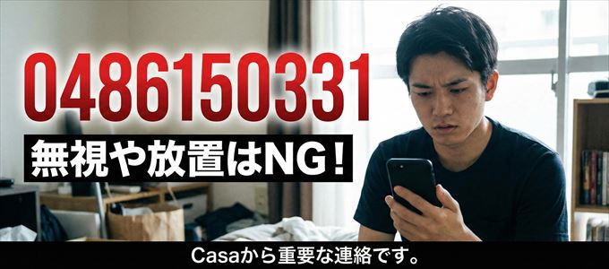 0486150331は「Casa」から家賃の督促!無視NG