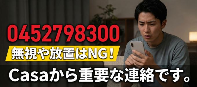 0452798300は「Casa」から家賃の督促!無視NG