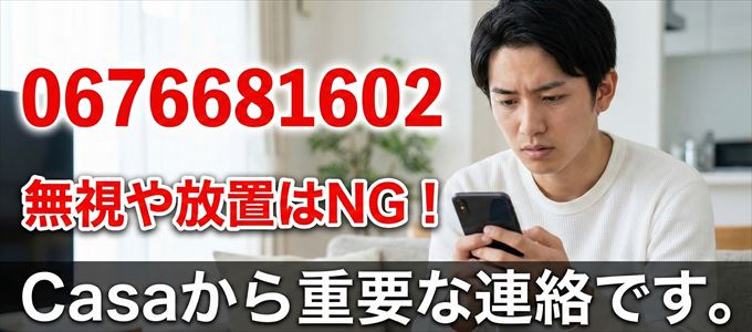 0676681602は「Casa」から家賃の督促！無視NG