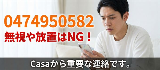 0474950582は「Casa」から家賃の督促!無視NG
