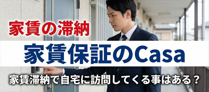 家賃保証のCasaが自宅に家賃の取り立てに来るタイミング