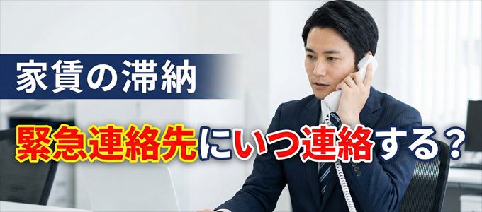 Casaは家賃滞納で緊急連絡先にいつ連絡する?