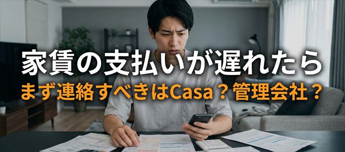 家賃の支払いが遅れたら連絡すべきはCasa?管理会社?