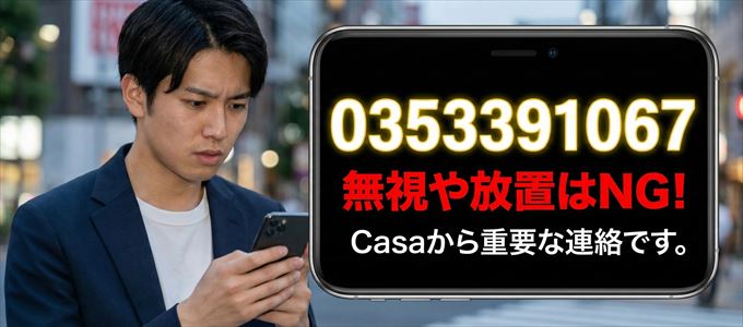 0353391067は「Casa」から家賃の督促！無視NG