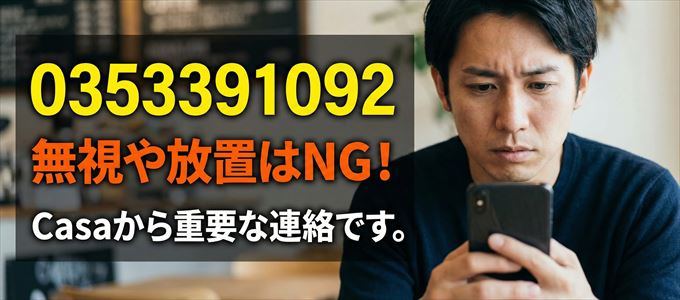 0353391092は「Casa」から家賃の督促！無視NG