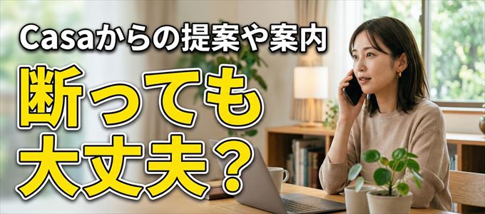 「Casa」からの営業電話は断っても大丈夫?