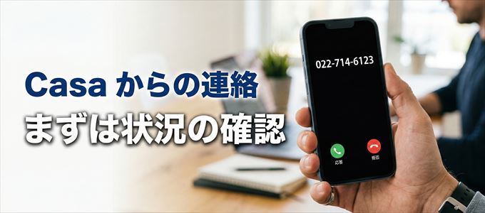 0227146123はCasaからの着信！まずは内容確認！