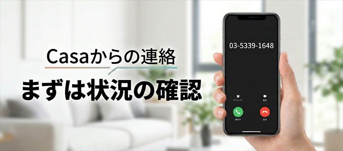 0353391648はCasaからの着信！まずは内容確認！