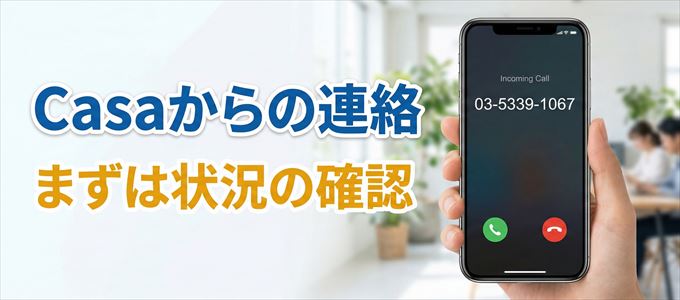 0353391067はCasaからの着信！まずは内容確認！