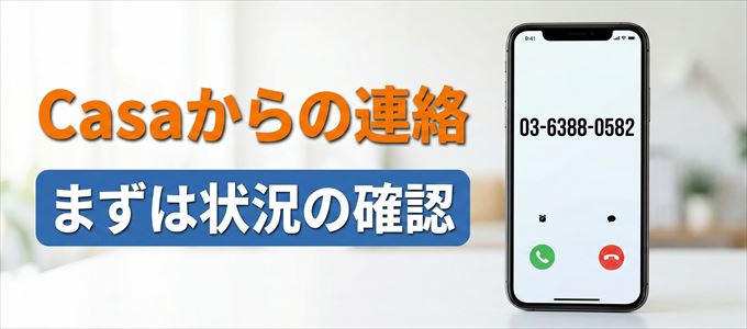 0363880582はCasaからの着信！まずは内容確認！