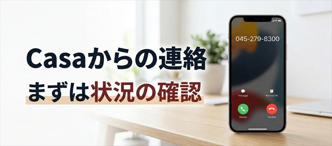 0452798300はCasaからの着信!まずは内容確認!