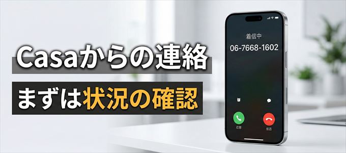 0676681602はCasaからの着信！まずは内容確認！
