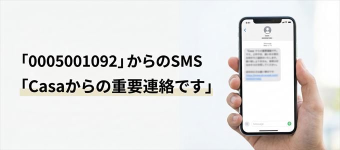 「0005001092」はCasaからの重要連絡
