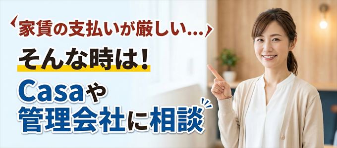 Casaや管理会社に相談