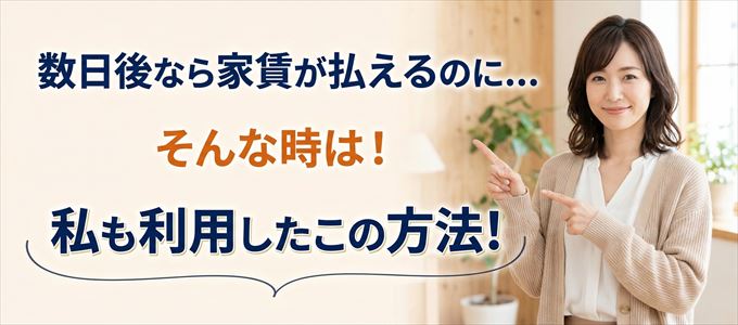 数日後に家賃が払えるならこの方法