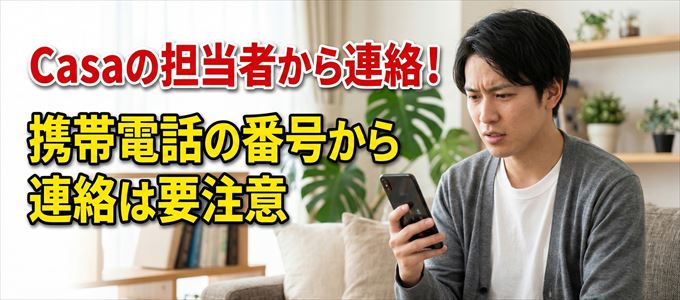 Casaの担当者が携帯電話の番号から連絡してくる事も
