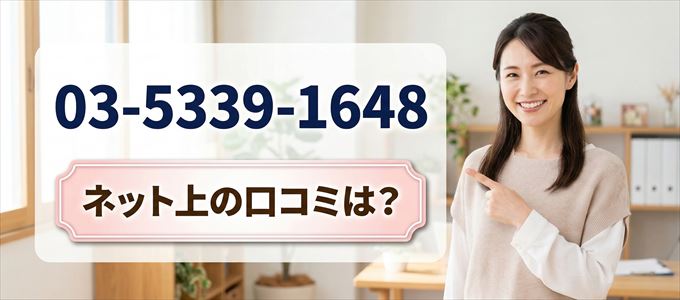 「0353391648」この番号から連絡があった人の口コミは？