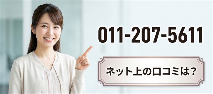 「0112075611」この番号から連絡があった人の口コミは？