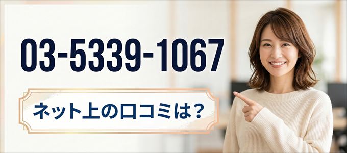 「0353391067」この番号から連絡があった人の口コミは？