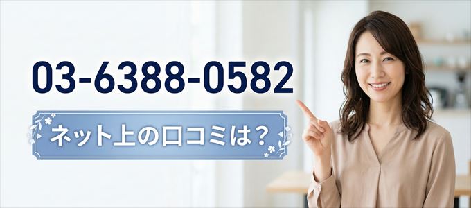 「0363880582」この番号から連絡があった人の口コミは？