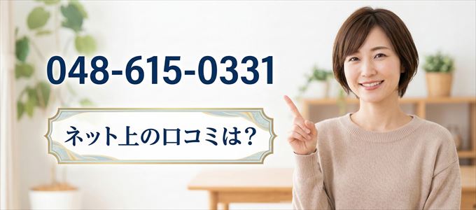 「0486150331」この番号から連絡があった人の口コミは?
