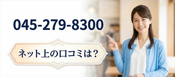 「0452798300」この番号から連絡があった人の口コミは?