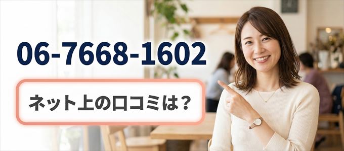 「0676681602」この番号から連絡があった人の口コミは？