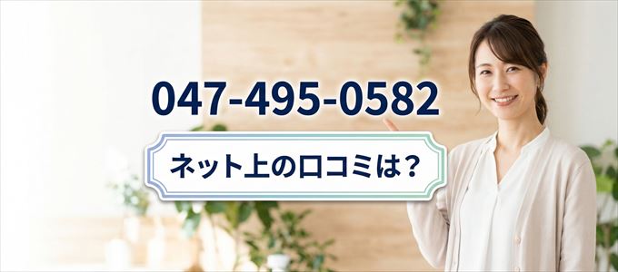 「0474950582」この番号から連絡があった人の口コミは？