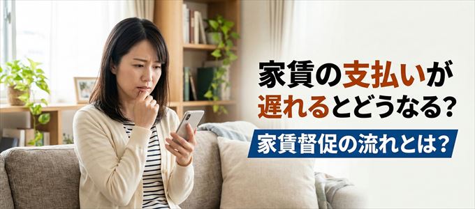 家賃の支払いが遅れたらどうなる？