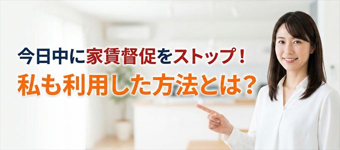 家賃の督促をストップさせる方法
