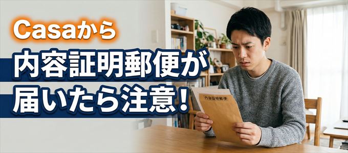 Casaから内容証明郵便が届いたら注意!