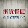 casaの家賃取り立ては怖い？